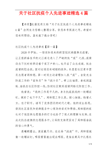 关于社区抗疫个人先进事迹精选4篇