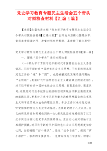 党史学习教育专题民主生活会五个带头对照检查材料【汇编4篇】