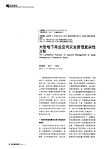 大型地下商业空间安全管理复杂性分析