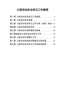 大型活动安全保卫工作教程