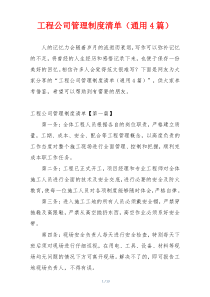 工程公司管理制度清单（通用4篇）