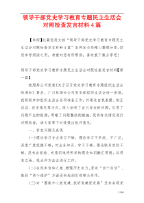 领导干部党史学习教育专题民主生活会对照检查发言材料4篇