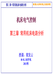 机床电气控制与PLC第3章机床电路分析