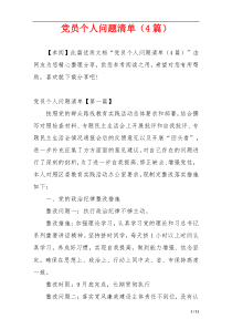 党员个人问题清单（4篇）