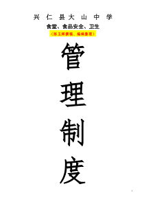 大山中学食堂、食品安全、卫生管理资料汇编