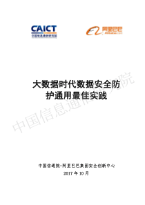 大数据时代数据安全防护通用最佳实践