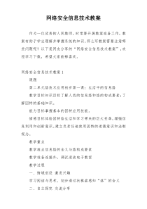 网络安全信息技术教案