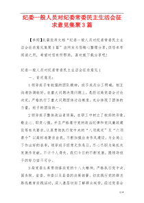 纪委一般人员对纪委常委民主生活会征求意见集聚3篇