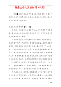 务虚会个人发言材料（5篇）