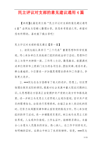 民主评议对支部的意见建议通用4篇