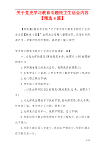 关于党史学习教育专题民主生活会内容【精选4篇】