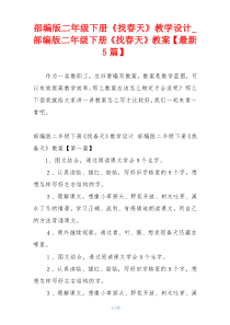 部编版二年级下册《找春天》教学设计_部编版二年级下册《找春天》教案【最新5篇】