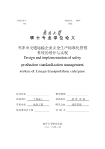 天津市交通运输企业安全生产标准化管理系统的设计与实现