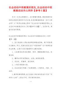 社会活动中班教案好朋友_社会活动中班教案活动关心同伴【参考5篇】