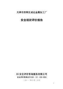 天津市西青区成达金属加工厂安全现状评价报告