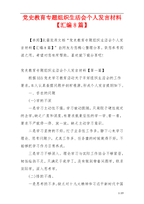 党史教育专题组织生活会个人发言材料【汇编8篇】