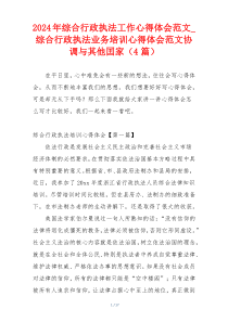 2024年综合行政执法工作心得体会范文_综合行政执法业务培训心得体会范文协调与其他囯家（4篇）