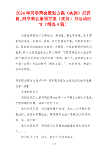 2024年同学聚会策划方案（实例）好评价_同学聚会策划方案（实例）与活动细节（精选4篇）