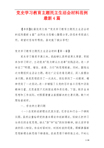 党史学习教育主题民主生活会材料范例最新4篇