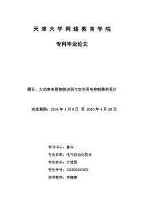 大功率电器智能识别与安全用电控制器的设计