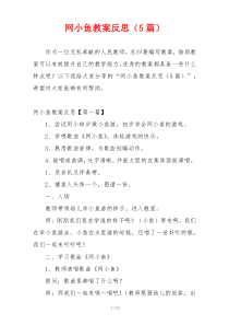 网小鱼教案反思（5篇）