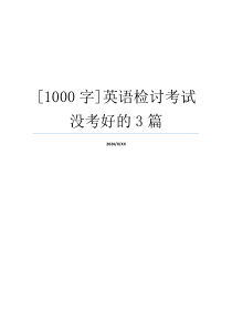 [1000字]英语检讨考试没考好的3篇