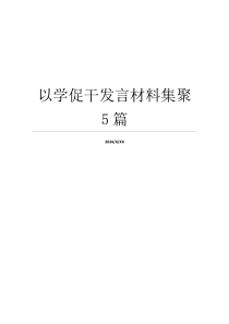 以学促干发言材料集聚5篇