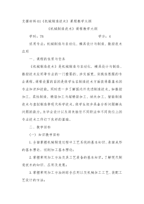 支撑材料01机械制造技术课程教学大纲(1)