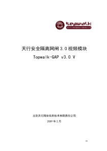 天行安全隔离网闸30视频模块(Topwalk-GAP V30 V)