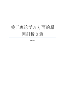 关于理论学习方面的原因剖析3篇