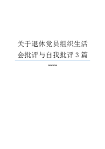 关于退休党员组织生活会批评与自我批评3篇