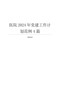 医院2024年党建工作计划范例4篇