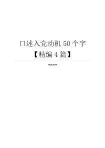 口述入党动机50个字【精编4篇】