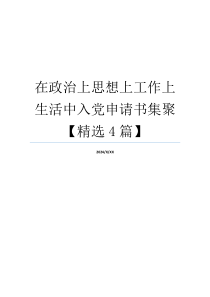 在政治上思想上工作上生活中入党申请书集聚【精选4篇】