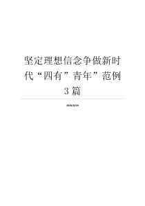 坚定理想信念争做新时代“四有”青年”范例3篇