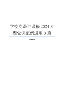 学校党课讲课稿2024专题党课范例通用3篇