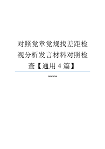 对照党章党规找差距检视分析发言材料对照检查【通用4篇】