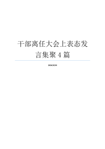 干部离任大会上表态发言集聚4篇