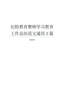 纪检教育整顿学习教育工作总结范文通用3篇