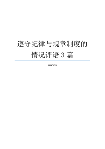 遵守纪律与规章制度的情况评语3篇