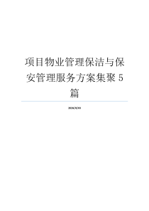 项目物业管理保洁与保安管理服务方案集聚5篇