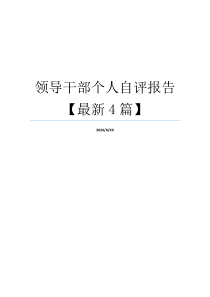 领导干部个人自评报告【最新4篇】