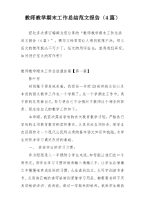 教师教学期末工作总结范文报告（4篇）