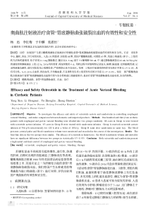 奥曲肽注射液治疗食管胃底静脉曲张破裂出血的有效性和安全性