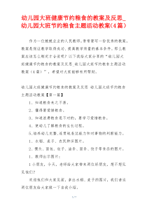 幼儿园大班健康节约粮食的教案及反思_幼儿园大班节约粮食主题活动教案（4篇）