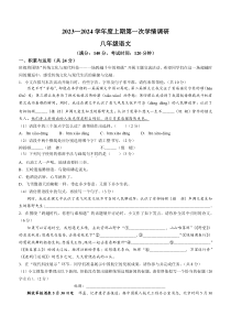 河南省驻马店市西平县2023-2024学年八年级10月月考语文试题