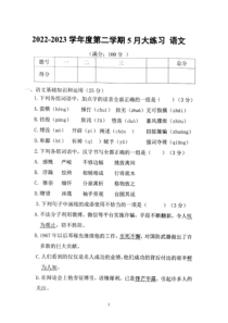 西安市第二十三中学2022—2023学年度八年级下5月月考语文试题