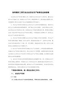 如何做好工贸行业企业安全生产标准化达标创建