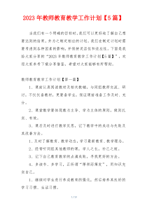 2023年教师教育教学工作计划【5篇】