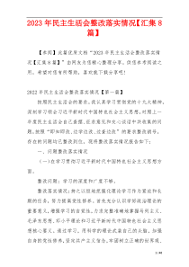 2023年民主生活会整改落实情况【汇集8篇】